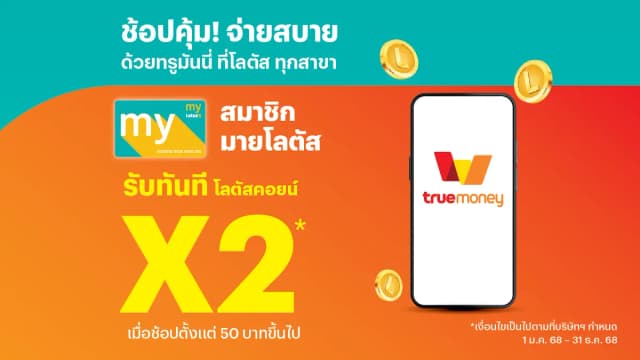 สมาชิกมายโลตัสรับ โลตัสคอยน์ 2 เท่า เมื่อชำระสินค้าด้วยทรูมันนี่ 