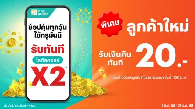 รับเงินคืน 20 บาทเมื่อช้อปที่โลตัสครั้งแรก