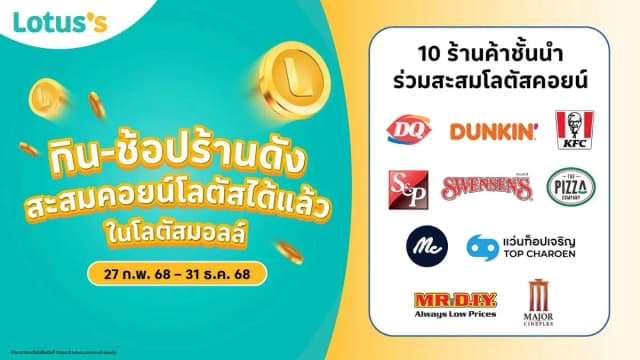 กิน-ช้อปร้านดัง สะสมคอยน์โลตัสได้แล้ว