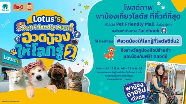 Lotus’s Pet-Friendly Mall Season2 กลับมาแล้ว!!! พาสัตว์เลี้ยงแสนรักของคุณ ไปเที่ยวโลตัสได้แล้ววันนี้