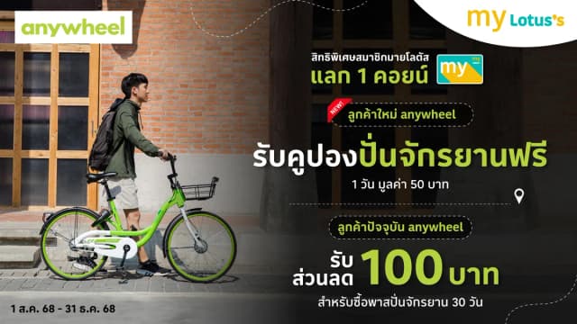 Anywheel แลก 1 คอยน์ รับฟรี หรือรับส่วนลดปั่นจักรยาน