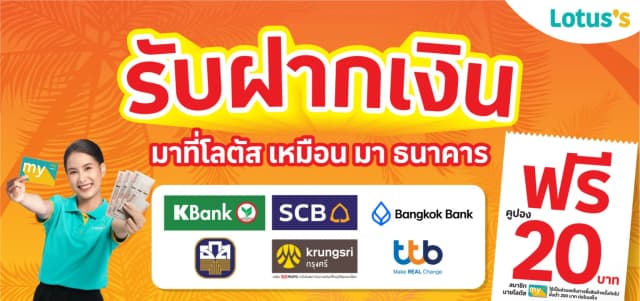 ฝากเงิน รับคูปอง 20 บาท