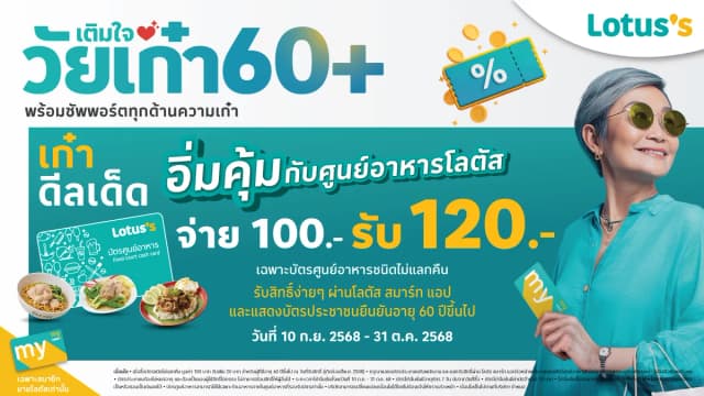 สุขอิ่มคุ้ม เติมใจวัยเก๋า60+ อิ่มคุ้มกับศูนย์อาหารโลตัส รับเพิ่ม 20 บาท เมื่อซื้อบัตรชนิดไม่แลกคืน มูลค่า 100 บาท