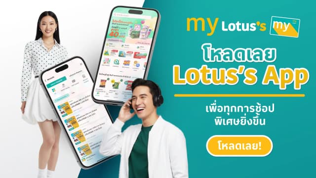 10 เหตุผลที่ Lotus's App คือเพื่อนคู่ใจที่ขาดไม่ได้!