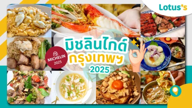 ร้านมิชลิน กรุงเทพ 2025 รวมร้านอาหารแนะนำ อัปเดตใหม่