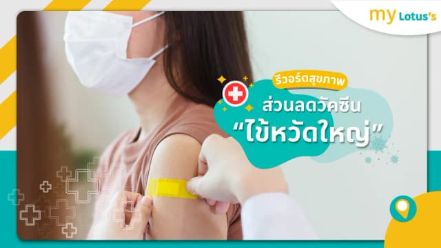 วัคซีนไข้หวัดใหญ่ สุขภาพดีกับ my Lotus’s