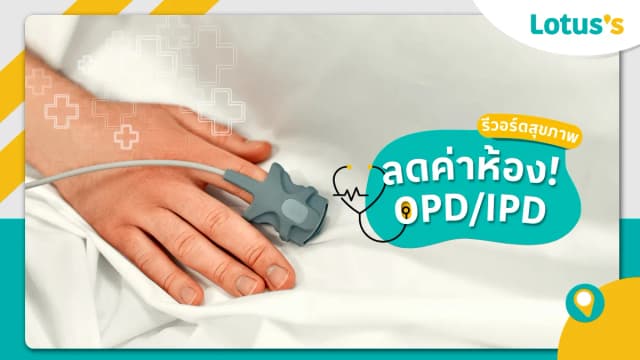 My Lotus’s มอบส่วนลด ค่าห้องโรงพยาบาล สุดคุ้ม!