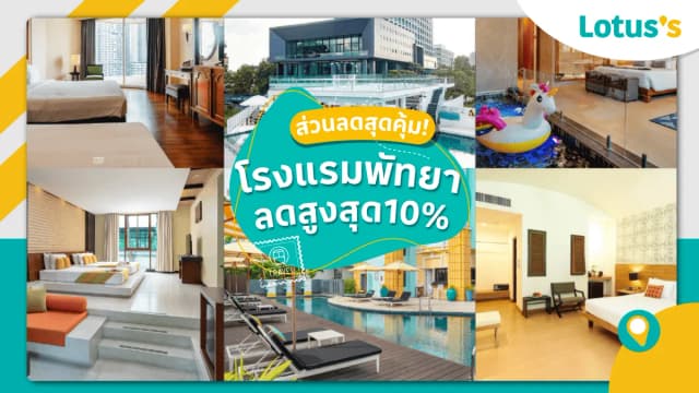 ส่วนลดโรงแรมพัทยา ดีลห้องพักราคาพิเศษ 2025