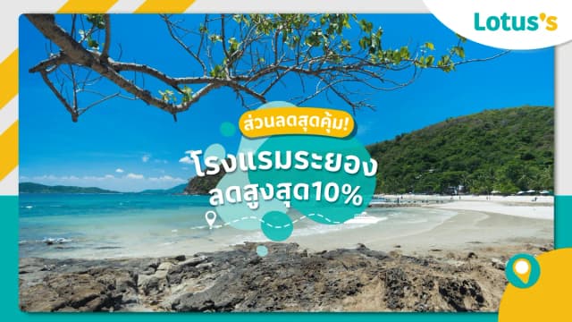 โรงแรมระยอง โปรโมชั่นคุ้ม สมาชิก my Lotus’s ห้ามพลาด