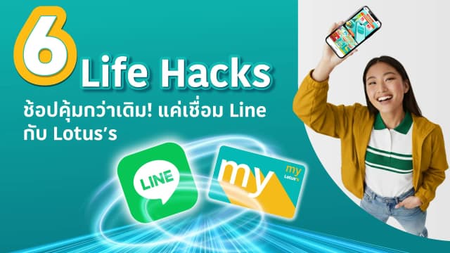 6 Life Hacks ปลดล็อกความคุ้ม แค่ลิงก์ LINE กับ my Lotus's รับส่วนลด & ดีลเด็ดไม่ตกเทรนด์