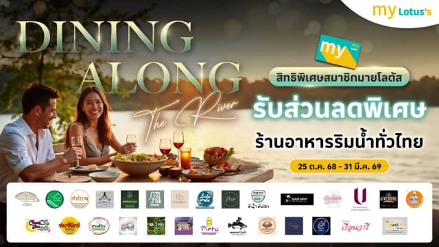 อร่อยริมน้ำ รับส่วนลด ร้านอาหารริมน้ำทั่วไทย