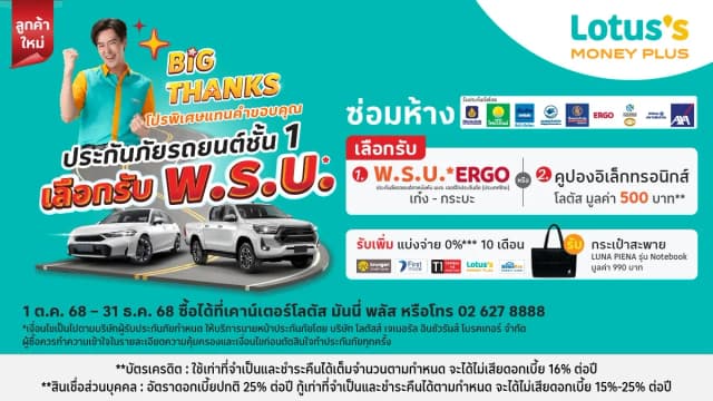 ลูกค้าใหม่ ซื้อประกันภัยรถยนต์ชั้น 1 ซ่อมห้าง ที่โลตัส โบรคเกอร์