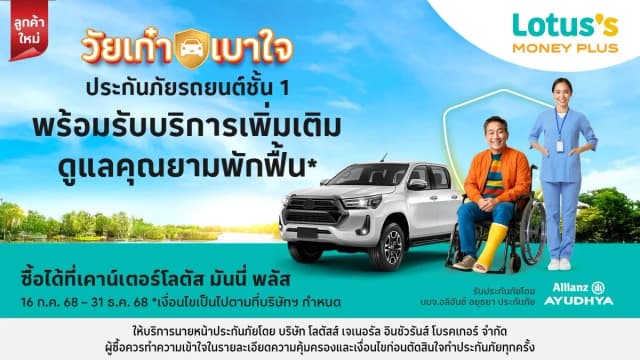 วัยเก๋า เบาใจ ประกันภัยรถยนต์ ชั้น 1กับโลตัส โบรคเกอร์