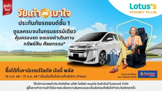 วัยเก๋า เบาใจ ประกันภัยรถยนต์ชั้น 1 ซ่อมอู่ + ชดเชยค่าเดินทาง กับโลตัส โบรคเกอร์