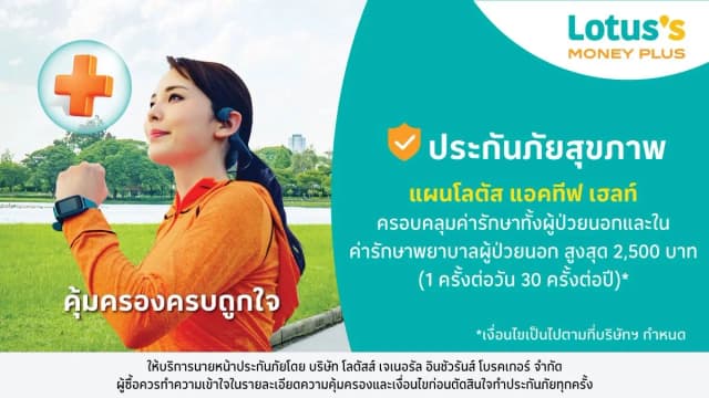 ประกันภัยสุขภาพ โลตัส แอคทีฟ เฮลท์
