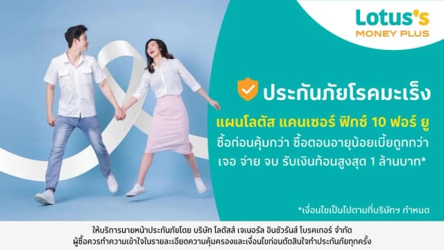 ประกันภัยมะเร็ง โลตัส แคนเซอร์ ฟิกซ์ 10 ฟอร์ ยู
