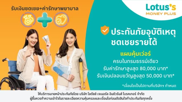 ประกันภัยอุบัติเหตุ คุ้มเว่อร์ กับโลตัส โบรคเกอร์