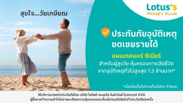 ประกันภัยอุบัติเหตุ เทคแคร์ ซีเนียร์