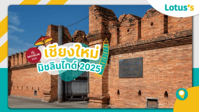 ร้านมิชลิน เชียงใหม่ 2025 รวมที่สุดแห่งรสชาติเมืองเหนือ