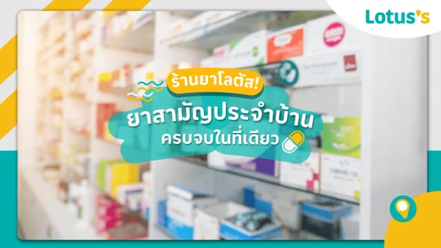 10 ลิสต์ยาและของสุขภาพที่ควรมีติดบ้าน หาซื้อได้ที่ร้านยาโลตัส