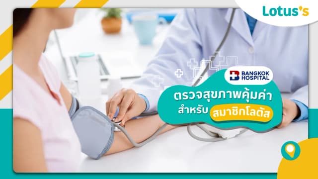 สมาชิกโลตัสไม่พลาด! ตรวจสุขภาพคุ้มค่า ที่โรงพยาบาลกรุงเทพ