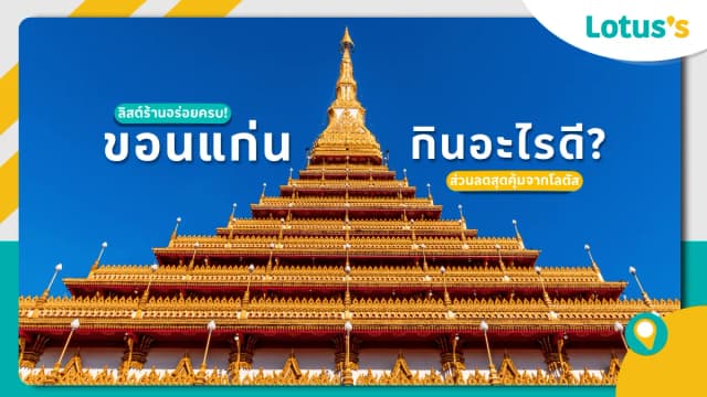 ร้านอาหารขอนแก่น ต้องลอง! อร่อยจนวางช้อนไม่ลง