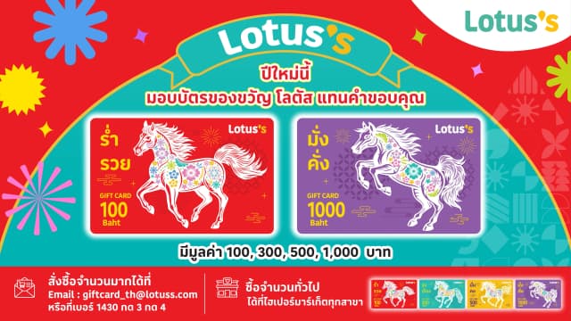 บัตรของขวัญโลตัส