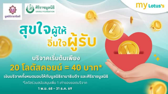 สุขใจผู้ให้ อิ่มใจผู้รับ บริจาคเริ่มต้นเพียง 20 โลตัสคอยน์ = 40 บาท*