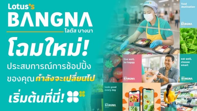 โลตัสบางนา โฉมใหม่!