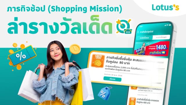 ภารกิจนักช้อป (Shopping Mission) ล่ารางวัลเด็ด