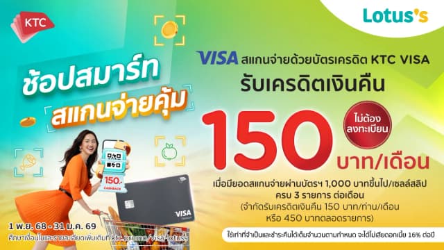 ช้อปสมาร์ท สแกนจ่ายคุ้ม กับบัตรเครดิต KTC VISA