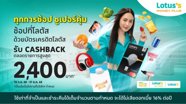 ทุกการช้อป ซูเปอร์คุ้มกับบัตรเครดิตโลตัส มันนี่ พลัส