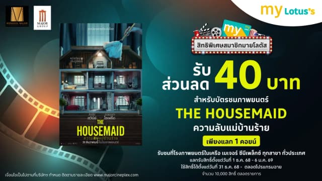 เมเจอร์ ซีนีเพล็กซ์ รับส่วนลด 40 บาท บัตรชมภาพยนตร์ “The Housemaid ความลับแม่บ้านร้าย”