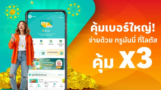 คุ้มเบอร์ใหญ่! จ่าย TrueMoney ที่โลตัส