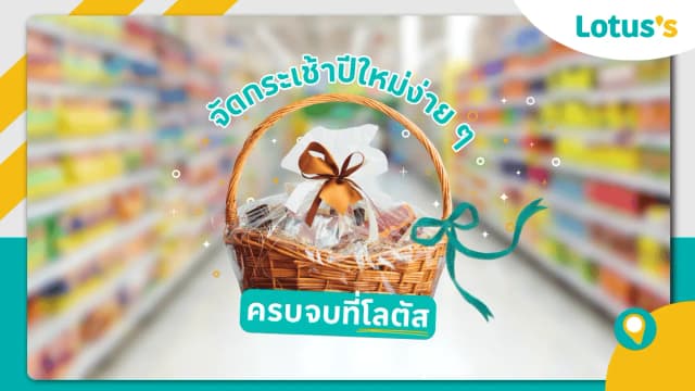 ไอเดียกระเช้าของขวัญปีใหม่ เลือกของจากโลตัสให้ถูกใจผู้ใหญ่