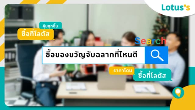 ลิสต์ของขวัญจับฉลากปีใหม่ ซื้อที่โลตัสงานเดียวจบ!