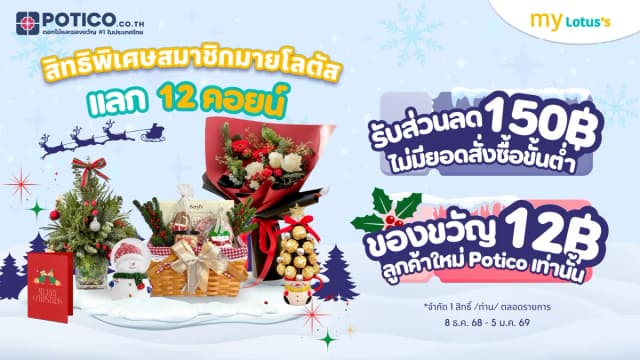 ลูกค้าใหม่ Potico รับสิทธิ์ซื้อของขวัญราคาพิเศษ เพียง 12 บาทเท่านั้น