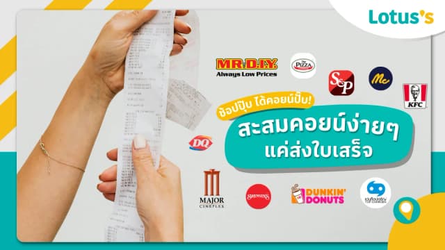 กิน-ช้อปร้านดังในโลตัส ยิ่งช้อป ยิ่งได้คอยน์! สะสมคอยน์ง่าย ๆ