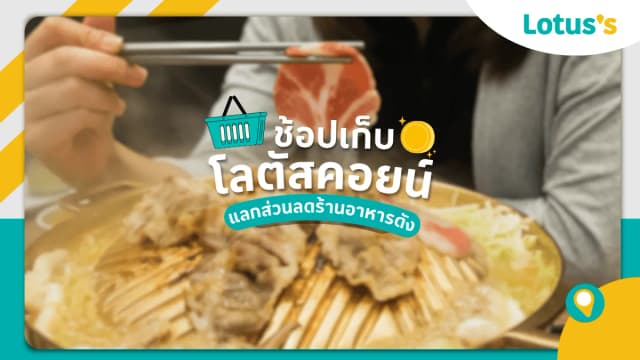 กินวนไปไม่กลัวเป๋าแบน! ใช้ โลตัสคอยน์ แลกส่วนลดร้านดังสุดคุ้ม