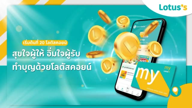 ทำบุญด้วยโลตัสคอยน์ ผ่าน Lotus’s Smart App ง่าย ๆ