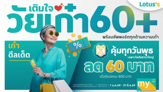 สุขช้อปเพลิน เติมใจวัยเก๋า คุ้มทุกวันพุธลด 60 บาท