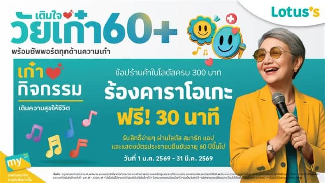 เติมใจวัยเก๋า60+ ร้องคาราโอเกะฟรี เมื่อช้อปร้านค้าในโลตัสครบ 300 บาท