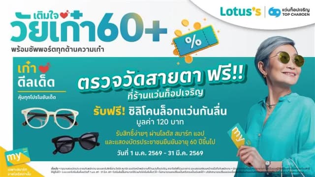 เติมใจวัยเก๋า60+ ตรวจวัดสายตาฟรี ที่ร้านแว่นท็อปเจริญ พร้อมรับฟรีซิลิโคนล็อกแว่นกันลื่น มูลค่ารวม 120 บาท