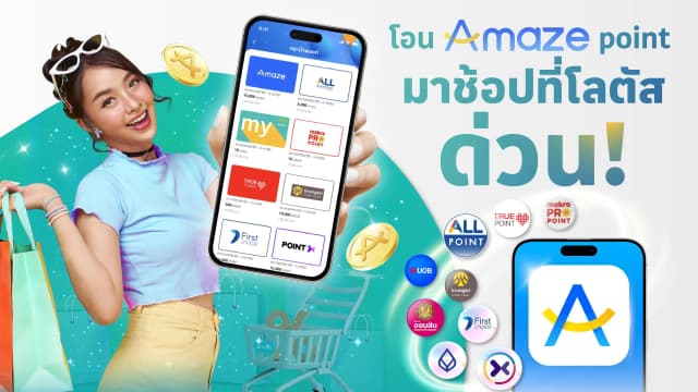 ใช้อเมซพอยท์ ช้อปแทนเงินสดที่โลตัส