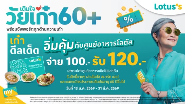 สุขอิ่มคุ้ม เติมใจวัยเก๋า60+ อิ่มคุ้มกับศูนย์อาหารโลตัส รับเพิ่ม 20 บาท เมื่อซื้อบัตรชนิดไม่แลกคืน มูลค่า 100 บาท