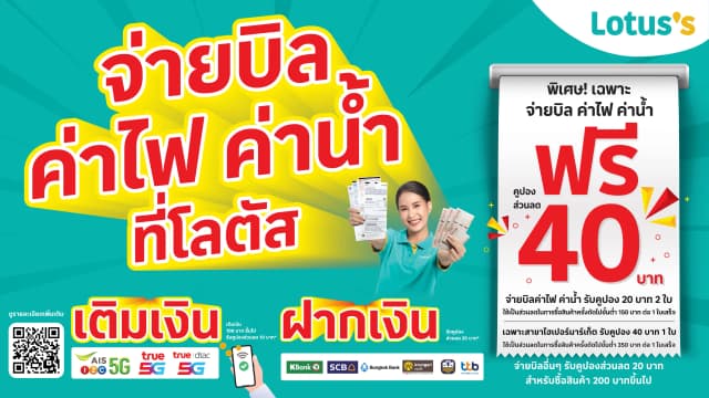 จ่ายบิลค่าไฟ ค่าน้ำ รับคูปองส่วนลด 40 บาท