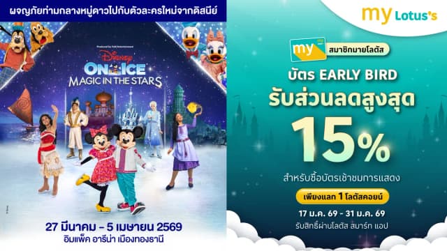 Disney on Ice บัตร Early Bird รับส่วนลดสูงสุด 15%