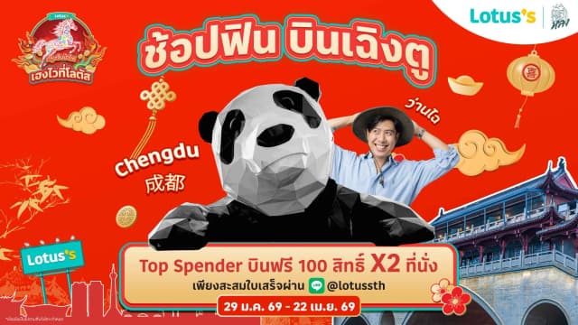 ช้อปฟิน บินเฉิงตู