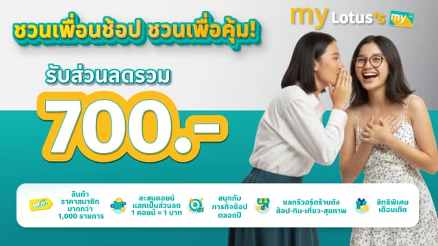 ชวนเพื่อนช้อป ชวนเพื่อนคุ้ม!