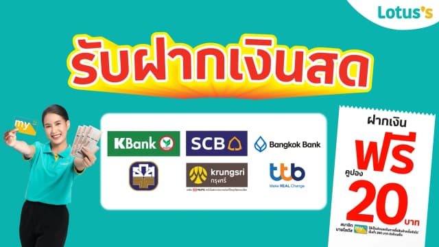 ฝากเงิน รับคูปอง 20 บาท